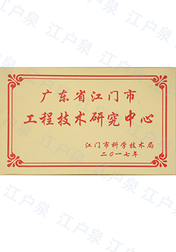 Jiangmen Engineering Technology Research Center